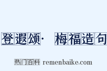 登遐颂·梅福造句是什么意思的图片